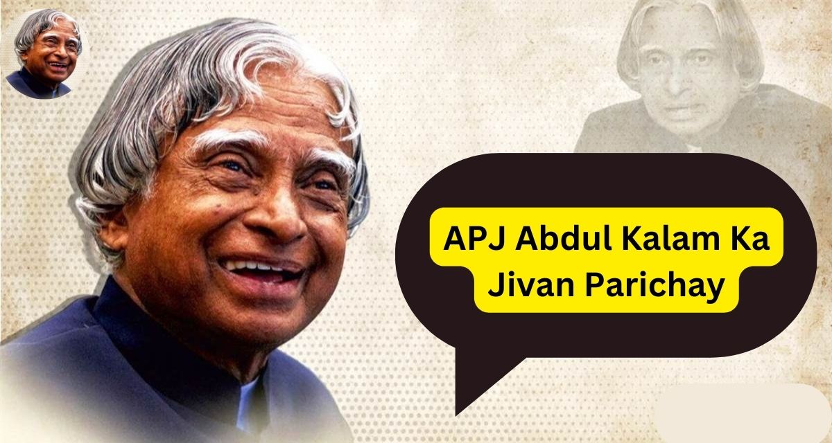 APJ Abdul Kalam ka Jivan Parichay: एपीजे अब्दुल कलाम का जीवन परिचय इस प्रकार है