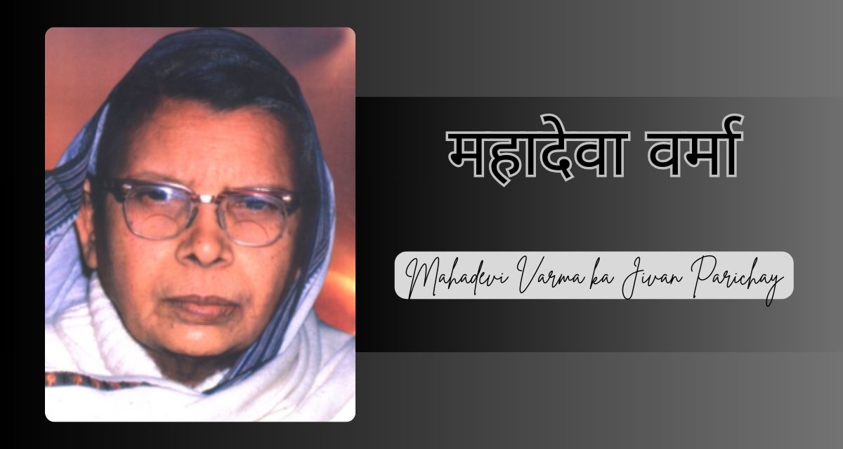 Mahadevi Varma ka Jivan Parichay:महादेवी वर्मा का सही जीवन परिचय