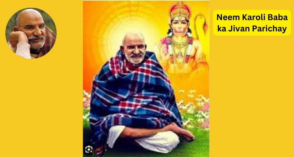 Neem Karoli Baba ka Jivan Parichay: नीम करोली बाबा का जीवन परिचय इस प्रकार है