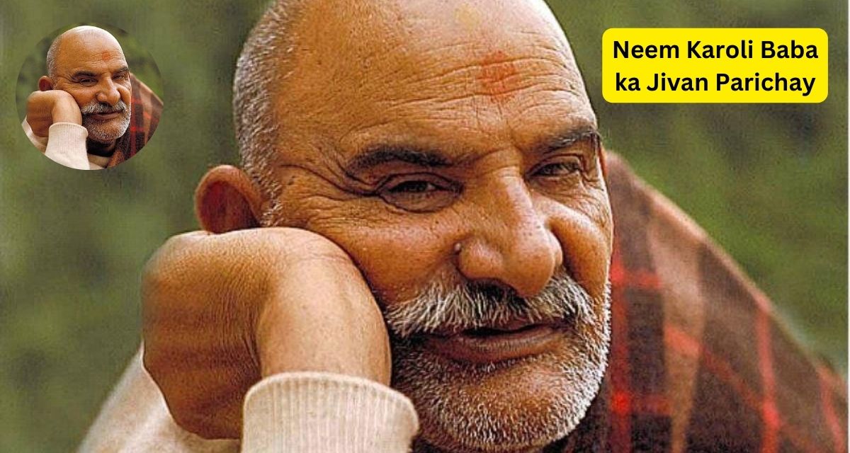 Neem Karoli Baba ka Jivan Parichay: नीम करोली बाबा का जीवन परिचय इस प्रकार है